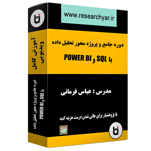 تحلیل داده با Power BI و SQL